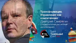 SaintTeamLead Conf 2019. Управление как компетенция