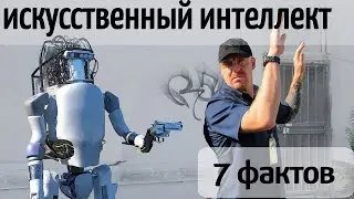 Искусственный интеллект.  7 Фактов которые вы не знали