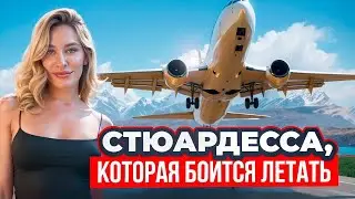 Для тех кто боится летать. Стюардесса о том, как справиться с аэрофобией!