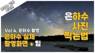 Hey Kay | 4. 은하수 촬영 하기 | 셔속 셋팅하는법, 촬영 팁