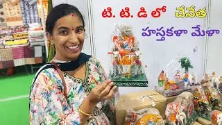 మంచిర్యాల టి. టి. డి లో చేనేత హస్త కళా మేళా జరుగుతుంటే వెళ్లినం బొమ్మలు చూసి shock అయ్యాం😱