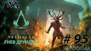 Assassin's Creed Вальгалла ➤ #95 ГАЙД ➤ Гнев Друидов. Все карты сокровищ и как эти сокровища найти.