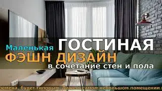Маленькая ГОСТИНАЯ ФЭШН ДИЗАЙН в сочетание стен и пола. МАЛИНЬКИЕ ГОСТИНЫЕ В ФЭШН ДИЗАЙНЕ.