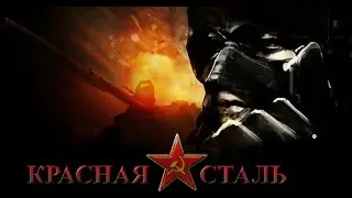 Красная сталь 2 в стиме!!!!