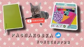 Распаковка Концелярий💞😘🥰🤩🤔Подпишись