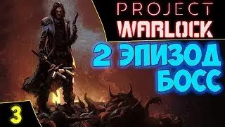 🔴PROJECT WARLOCK. 2 эпизод. Босс The Sorcerer. Asmodei Stream