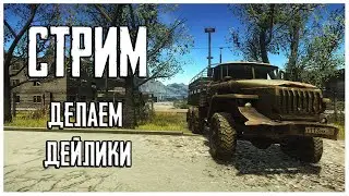 Делаем оперативные задачи в Тарков! Стрим Escape from Tarkov