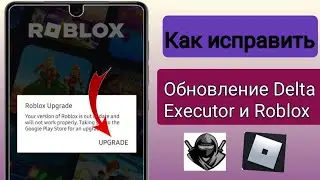 Delta Executor | Как исправить ошибку обновления Roblox (последняя версия 2024 года) Ошибка.....