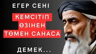 МҰҚИЯТ ТҮСІНІП ОҚЫСАҢ, ӨМІРІҢЕ БАСҚАША ҚАРАЙТЫН БОЛАСЫҢ. Нақыл сөздер