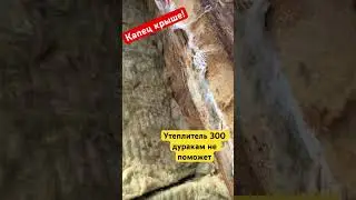 🤦Трагичный монтаж кровли. Приговор кровле- ПЕРЕДЕЛКА.