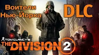 The Division 2 - Воители Нью-Йорка DLC [Tom Clancy's] / Live Stream / Стрим PS4