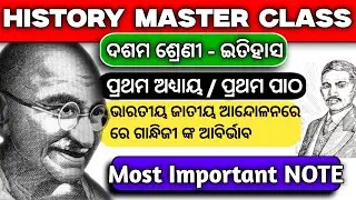 10th class history 1st chapter in odia | bharatiya jatiya andolana gandhijuga | Most Important NOTE