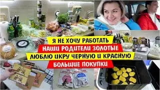 Я НЕ ХОЧУ РАБОТАТЬ / Наши РОДИТЕЛИ ЗОЛОТЫЕ / Люблю ИКРУ ЧЕРНУЮ и КРАСНУЮ / БОЛЬШИЕ ПОКУПКИ /
