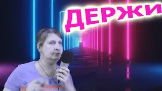 Дима Билан Держи караоке кавер
