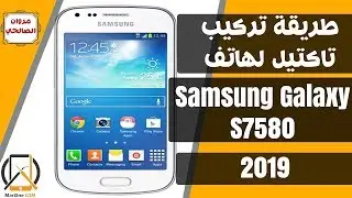 طريقة تركيب تاكتيل لهاتف - Samsung S7580