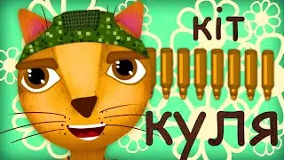Кіт КУЛЯ | Весела дитяча пісенька про кота КУЛЮ друга пса ПАТРОНА | 