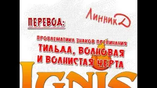 Перевод и тайп - волнистая линия в манге - тильда, wave dash, wavy dash