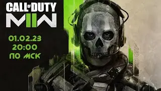 Call of Duty: Modern Warfare II - DMZ (01.02.23) вечерок