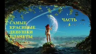 САМЫЕ КРАСИВЫЕ ДЕВУШКИ ПЛАНЕТЫ. ЧАСТЬ 4