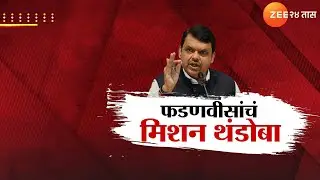 Special Report | बंडोबांना रोखण्यात फडणवीस यशस्वी ठरणार? बंडोबांची नाराजी दूर होणार | Zee24Taas