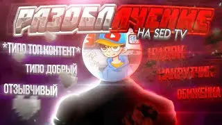 SED TV РАЗОБЛАЧЕНИЕ САМОГО СВЯТОГО ЮТУБЕРА☠️