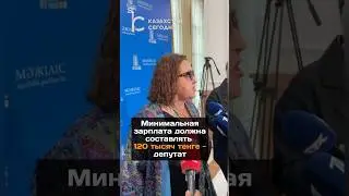 Минимальная зарплата должна составлять 120 тысяч тенге - депутат