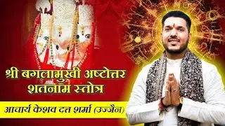 श्री बगला अष्टोत्तर शतनाम स्तोत्र #bhaktisong #viralvideo #baglamukhi #2025 #guptnavratri  #aarti