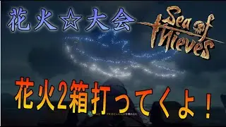 【Sea of Thieves】花火2箱打つだけの配信w