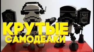 Топ 4 самоделки + 1 кастомная минифигурка
