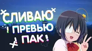 ♦СЛИВАЮ ПАК ДЛЯ ПРЕВЬЮ╿ПРЕВЬЮ ПАК♦