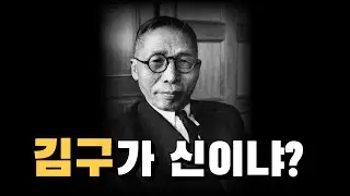 Dr. J 특강 2 광복절 기념! 나는 김구를 고발한다.