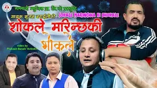 Latest Corona Song 2078 ।। शोकले मरिन्छ की भोकले ।। Sokle Marinchha ki Bhokle Ft. Shivan Pokharel