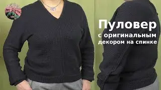 DIY Пуловер женский с декором на спинке. Вязание спицами единым полотном