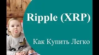 Ripple (XRP) Купить. Как Купить криптовалюту Рипл Легко Просто и Быстро