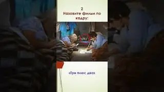 Квиз "Минутка" - "Кадры из советских фильмов" #квиз #фильмыСССР #кино #кадр