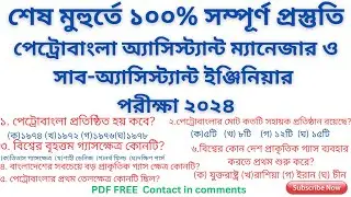 শেষ মুহুর্তে ১০০% সম্পূর্ণ প্রস্তুতি || পেট্রোবাংলা Asst. Manager and Sub Asst. Engineer Exam 2024