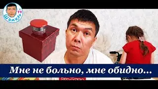 Мне не больно, мне обидно...