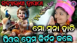 Mo Suna Hati || Sabyarani Tripathi || Kharmunda Mahila Prem Kirtan || ମନ ମଗନ ହେଲା କିତନ