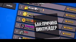 БАНЫ ВИНТРЕЙДЕРОВ И КТО ТАКИЕ?