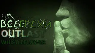 ВСЕ ГРЕХИ Outlast: Whistleblower - ИГРОГРЕХИ