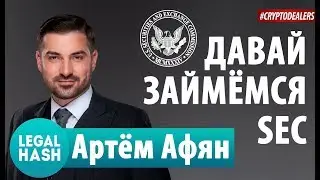 Что такое ICO? Что нужно знать об ICO?  Правовые советы по выходу на ICO. Legal Hash. Cryptodealers