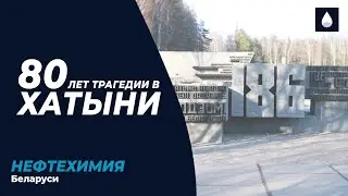 Сотрудники концерна «Белнефтехим» почтили память людей, погибших в Хатыни 80 лет назад.