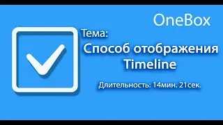 Способ отображения таймлайн