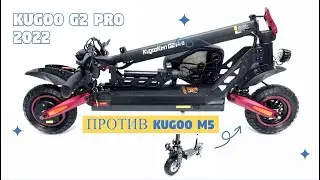 Kugoo G2Pro Kirin Обзор | Сравнение с Kugoo M5 |