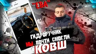 Сиденье Субару. Перенос руля. Гидроручник мы почти смогли.. Ева