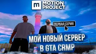 МОЙ НОВЫЙ СЕРВЕР MOTION PROJECT / НАЧАЛЬНЫЕ КВЕСТЫ - GTA CRMP