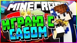 | СНИМАЮ С ПОДПИСЧИКОМ?! | ПОЛУЧИЛОСЬ ОЧЕНЬ КРУТО | [LiteCloud BedWars Mini-Game Minecraft]