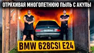 BMW 628CSi e24. Отряхивая многолетнюю пыль с Акулы.
