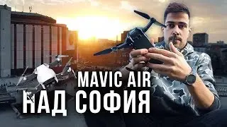 ТЕСТВАМ НОВИЯ ДРОН НАД СОФИЯ | DJI MAVIC AIR