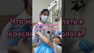 Что нельзя делать в кресле у стоматолога ? 
